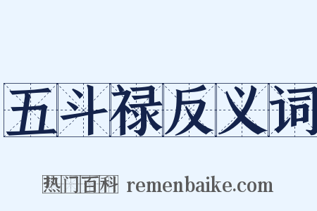 五斗禄反义词是什么意思的图片
